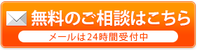 無料のご相談はこちら